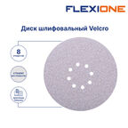 Диск шлифовальный Flexione Velcro d225 мм P80 на липучку тканевая основа (5 шт.) (50002025)