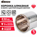 Коронка алмазная по керамограниту с центрирующим сверлом, 44 мм DERZHI