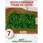 Искусственная трава газон с цветами, Магазин искусственных цветов №1, Набор из 8-ми ковриков