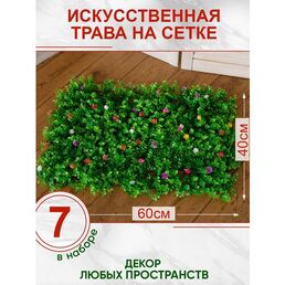 Искусственная трава газон с цветами, Магазин искусственных цветов №1, Набор из 8-ми ковриков