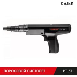 Пороховой монтажный пистолет MOLOT PT-371 37100104