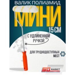Валик малярный мини 10 см для краски с удлиненной ручкой