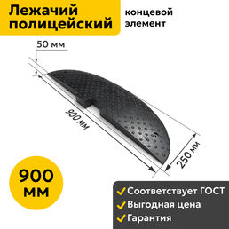 Лежачий полицейский 900 мм Концевой Элемент. Резина ГОСТ ИДН Оптима Сервис