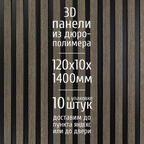 Декоративные стеновые панели из дюрополимера 3D RAIL Экополимер для внутренней отделки стен 120х10х1400 мм, бежевое дерево PN5, 10 шт.