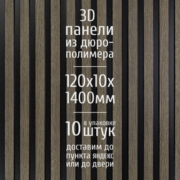 Декоративные стеновые панели из дюрополимера 3D RAIL Экополимер для внутренней отделки стен 120х10х1400 мм, бежевое дерево PN5, 10 шт.