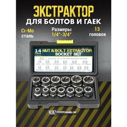 Набор экстракторов для болтов и гаек 1/4"-3/8"