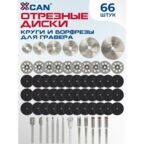 Набор отрезных дисков, кругов и борфрез для гравера XCAN, 66 предметов