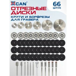 Набор отрезных дисков, кругов и борфрез для гравера XCAN, 66 предметов