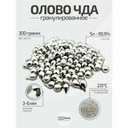 Олово чистое пищевое в гранулах (ЧДА), 300 грамм