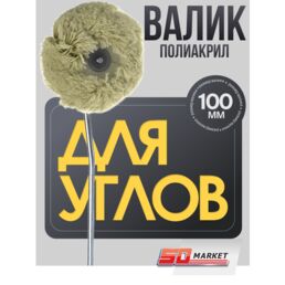Валик угловой малярный для покраски углов и стыков