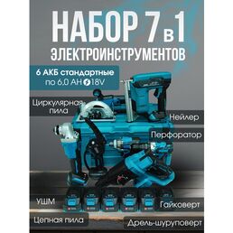 Аккумуляторный набор 7 в 1, бесщеточный с 6-ью АКБ по 6 Ан