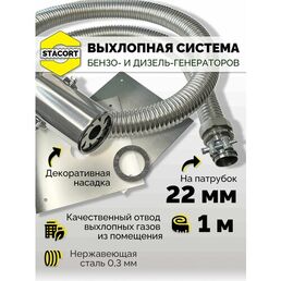 1 м, на патрубок до 22 мм. Отвод выхлопных газов для генератора с насадкой (совг).
