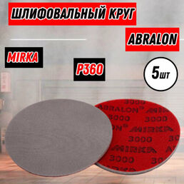 Шлифовальный круг Mirka Abralon Р360 150мм 5 шт № 8A24102037N