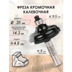 Фреза кромочная калевочная 35х14.3х75 R 4.8 (040)