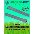 Труба канализационная ПП 50*2,0*500 мм (2шт)