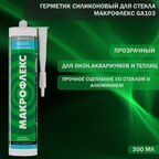 Герметик силиконовый для стекла Макрофлекс GA103 прозрачный 300 мл