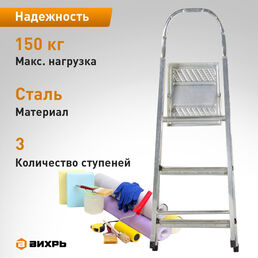 Стремянка стальная Вихрь СС 1x3