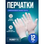 Перчатки нейлоновые, размер S Gward Touch белые, 12 пар.