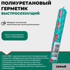 Akfix P637 FC быстросохнущий герметик 600мл, серый