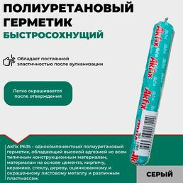 Akfix P637 FC быстросохнущий герметик 600мл, серый