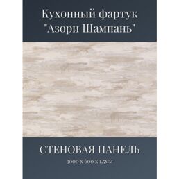 Кухонный фартук 3D "Азори Шампань" 3000*600*1,5мм, термоперевод, стеновая панель, для кухни на стену, под дерево