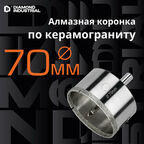 Алмазная коронка по керамограниту, плитке, кафелю 70 мм с центром Diamond Industrial