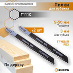 Пилки для лобзика Вихрь Т111C по дереву,грубый рез 100х75мм (2 шт)