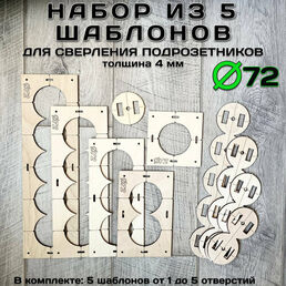 Набор шаблонов для сверления подрозетников 72 мм (5 штук)