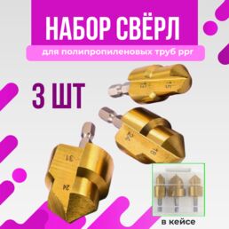 Ppr подъемные сверла 20/25/32 для расширения водопроводных пластиковых полипропиленовых труб и фитингов, конусный набор 3шт. ступенчатых сверл для деревообработки, зенкер спиральный ппр для пайки