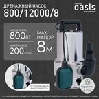 Насос погружной дренажный для грязной воды Oasis 800/12000/8, 12000 л/ч