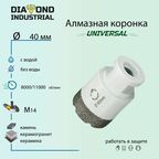 Алмазная коронка по керамограниту, керамике и камню 40 мм Universal Diamond Industrial, вакуумная пайка, M14