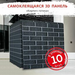 "Кирпич Готика" 10 шт. мягкие 3д ПВХ самоклеющиеся панели для стен 700*770*4 мм самоклеящиеся обои для кухни моющиеся фартук на стену