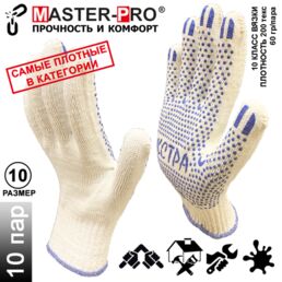 10 пар. Категория А+. Плотные рабочие х/б перчатки Master-Pro® ЭКСТРА, 10 класс вязки, плотность 9/10, размер 10 (XL)