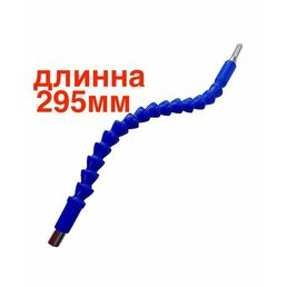 Адаптер угловой на дрель, шуруповерт/Гибкий удлинитель для бит/Насадка угловая /-295мм синий