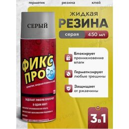 Жидкая резина в баллончике 3 в 1. Серый цвет.