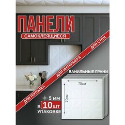 Панели потолочные декоративные. Самоклеющиеся панели на стену 70х70 см. (10 шт)