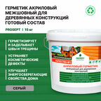 Герметик акриловый межшовный для деревянных конструкций Prosept (15кг) серый