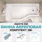 Ванна акриловая 150х75 см 1MARKA Convey в наборе 3 в 1: Асимметричная ванна левый угол, металлические ножки, слив-перелив хром 01кон1575лкс2+