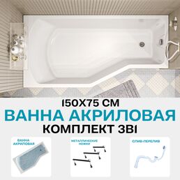 Ванна акриловая 150х75 см 1MARKA Convey в наборе 3 в 1: Асимметричная ванна левый угол, металлические ножки, слив-перелив хром 01кон1575лкс2+