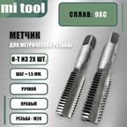 Метчик М 20х1,5 ручной 2шт