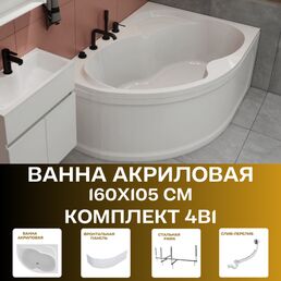 Ванна акриловая 160х105 см AURA комплект 4в1: Ванна правосторонняя, фронтальная панель, рама, слив-перелив 01ау1610пкп