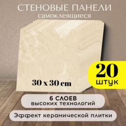 Conflate Панели стеновые самоклеящиеся декоративные 30*30 см, 20 шт, бежевый
