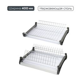 Двухуровневая сушка для посуды Lemax PROF VAR 400 SS
