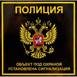 Наклейка «Полиция» 100x100 мм полиэстер