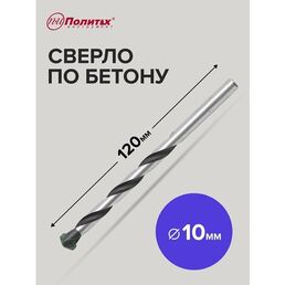 Сверло по бетону 10 х 120 мм Политех Инструмент