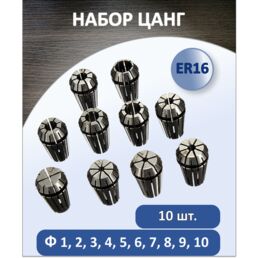 Комплект цанг зажимных ER16 Ф1-10 для фрез, сверл с цилиндрическим хвостовиком (10 шт.)