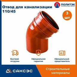 Отвод для наружной канализации 110/45 полипропиленовый, Политэк, 3 шт