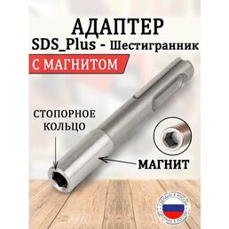 Адаптер SDS-Plus шестигранник HEX 1/4, 75 мм на магните.
