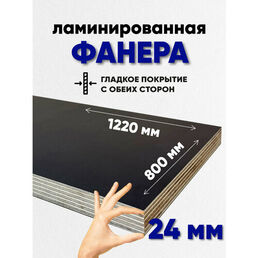 Фанера ламинированная F/F 24мм 800х1220 влагостойкая сорт 1/1 гладкая для лодки