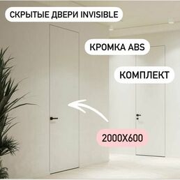 Скрытые межкомнатные двери комплект ABS кромка invisible под покраску. Размер 2000х600